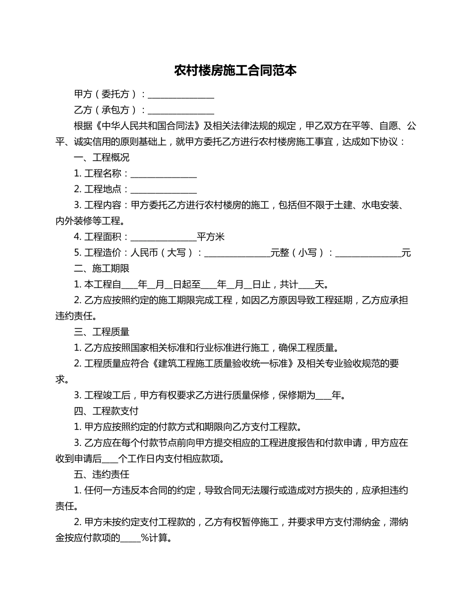 农村楼房施工合同范本_第1页