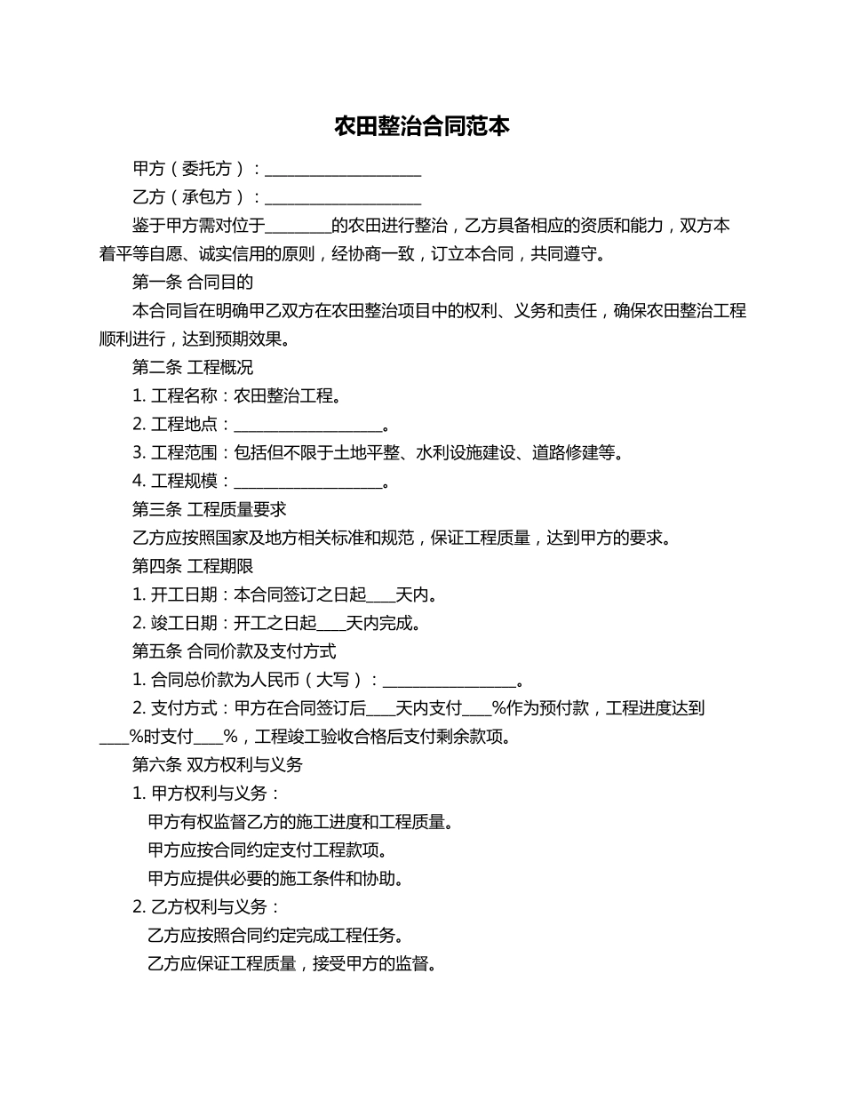 农田整治合同范本_第1页