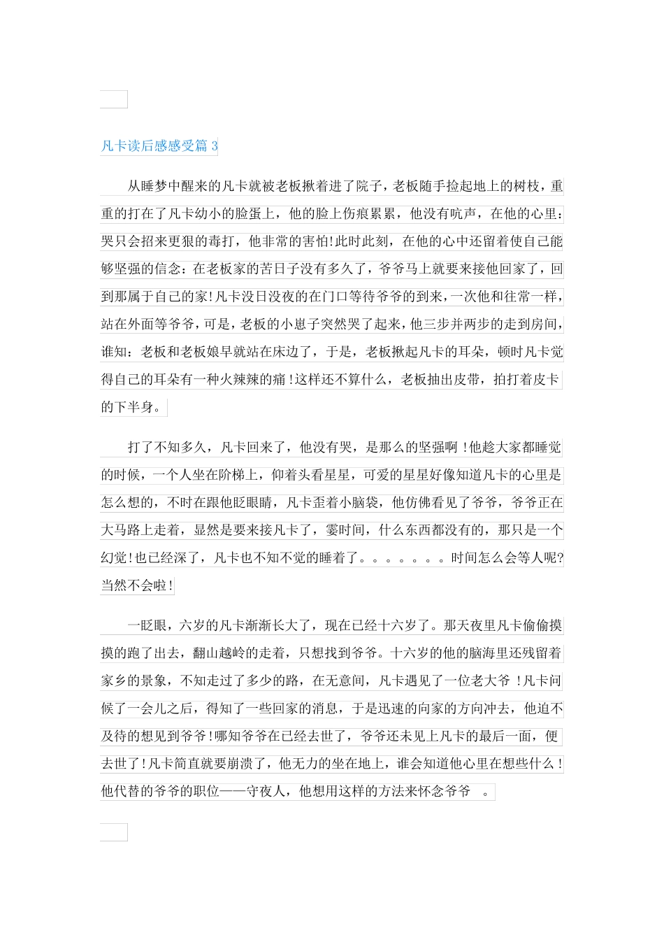 凡卡读后感感受(范文20篇)_第3页