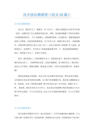 凡卡读后感感受(范文20篇)