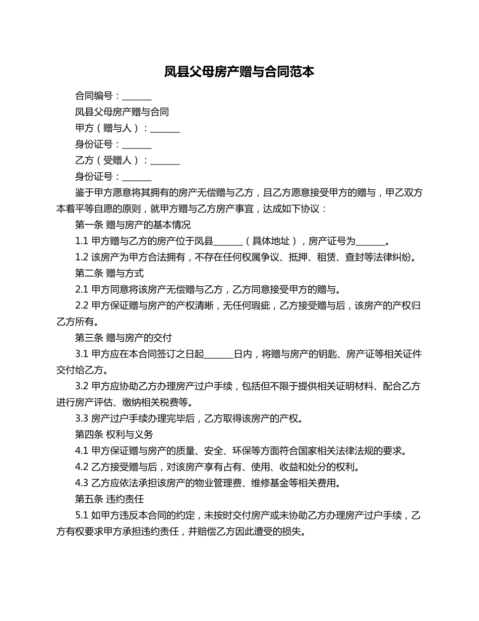 凤县父母房产赠与合同范本_第1页