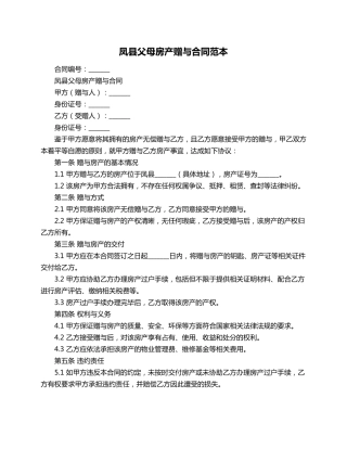 凤县父母房产赠与合同范本