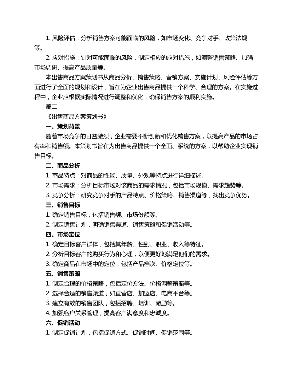 出售商品方案策划书3篇_第2页