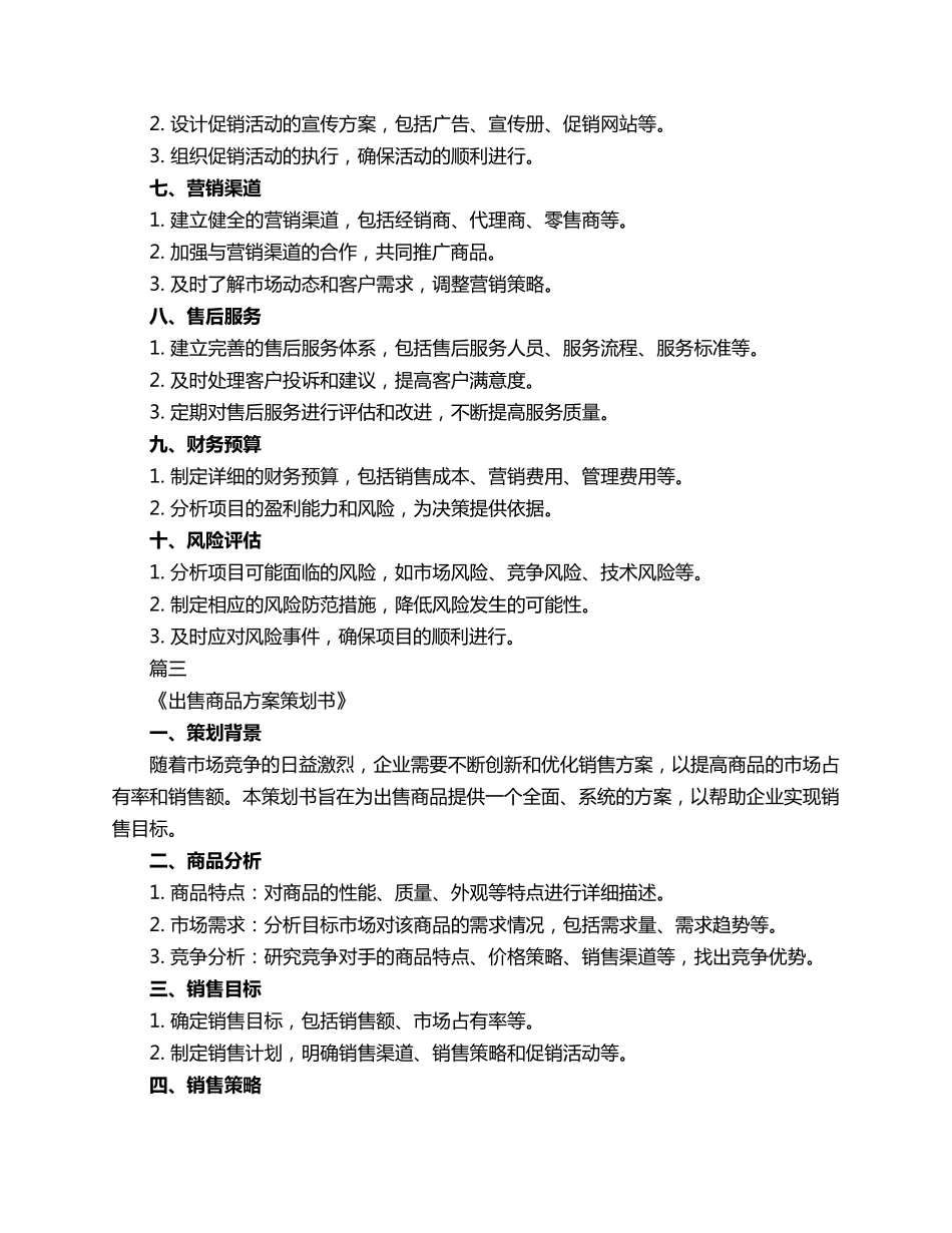 出售商品方案策划书3篇_第3页
