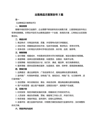 出售商品方案策划书3篇