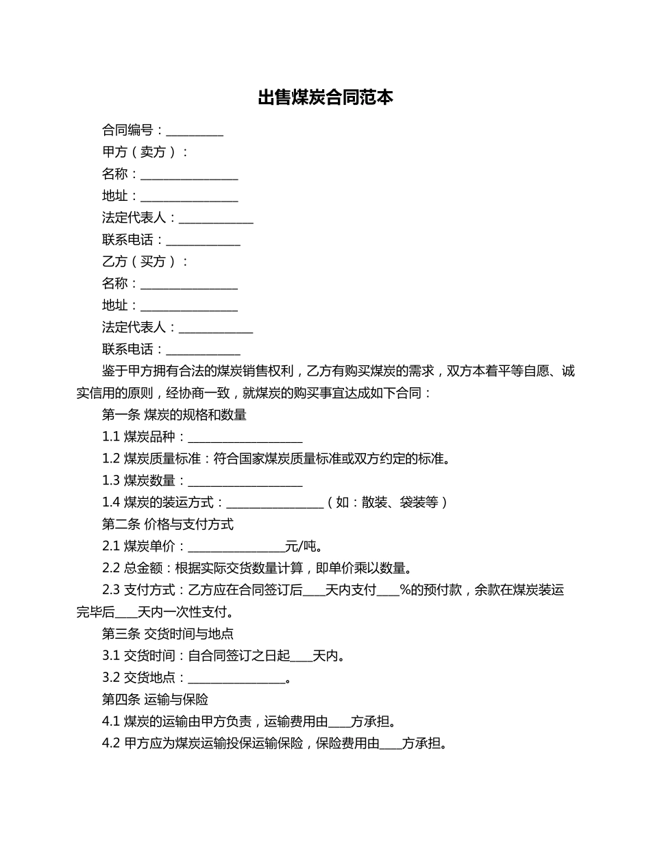 出售煤炭合同范本_第1页