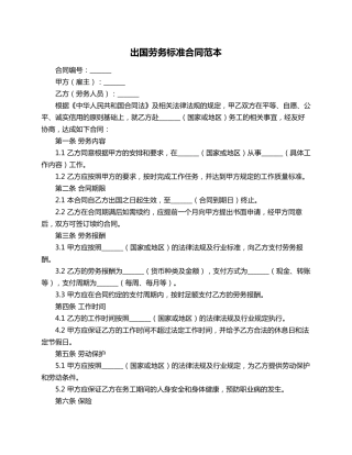 出国劳务标准合同范本