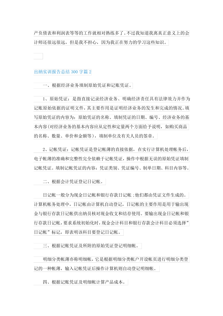 出纳实训报告总结300字(精品8篇)_第2页