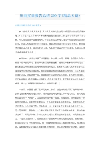 出纳实训报告总结300字(精品8篇)