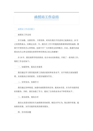 函授站工作总结