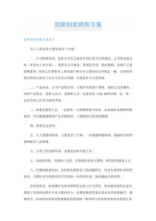 创新创意销售方案