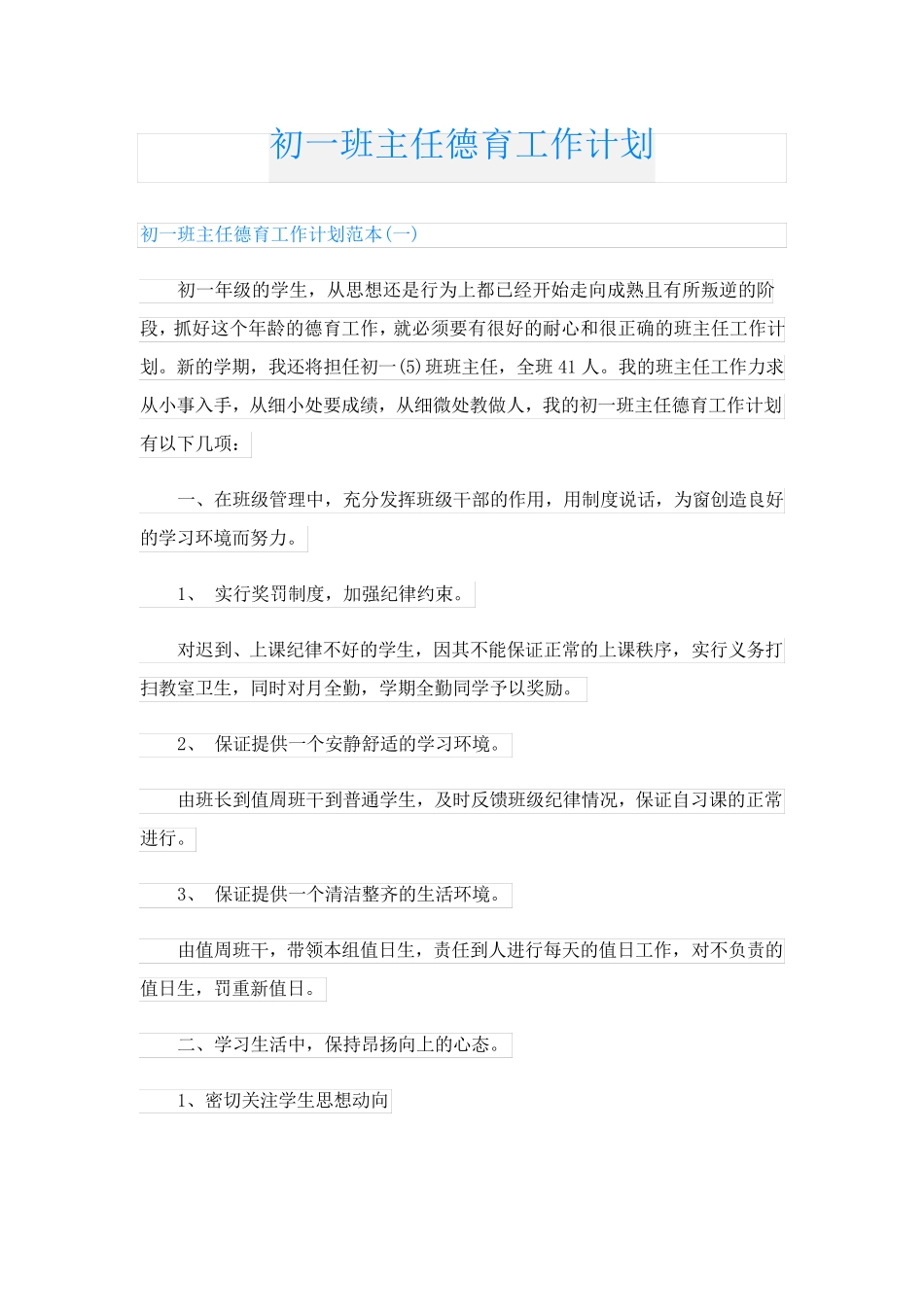 初一班主任德育工作计划_第1页