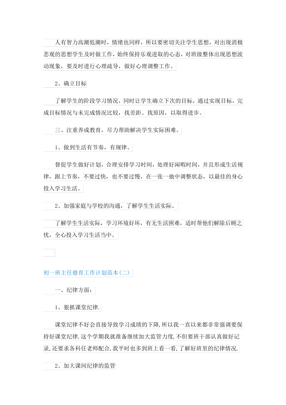初一班主任德育工作计划_第2页