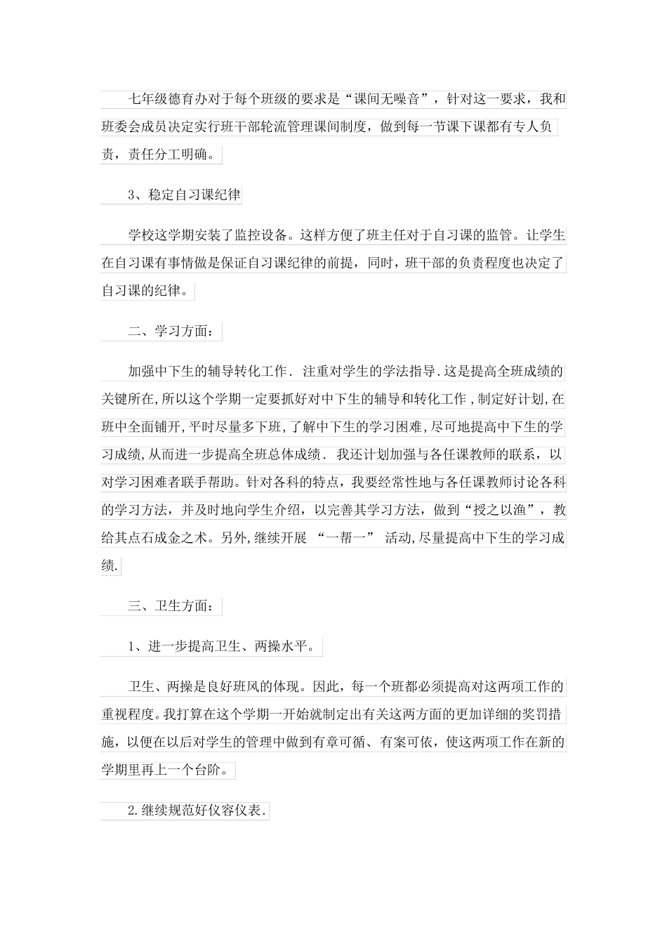 初一班主任德育工作计划_第3页