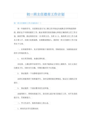 初一班主任德育工作计划