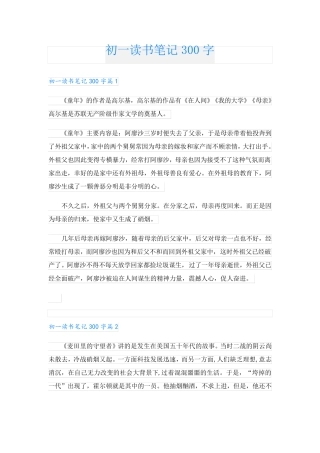 初一读书笔记300字