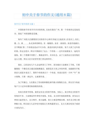 初中关于春节的作文(通用8篇)