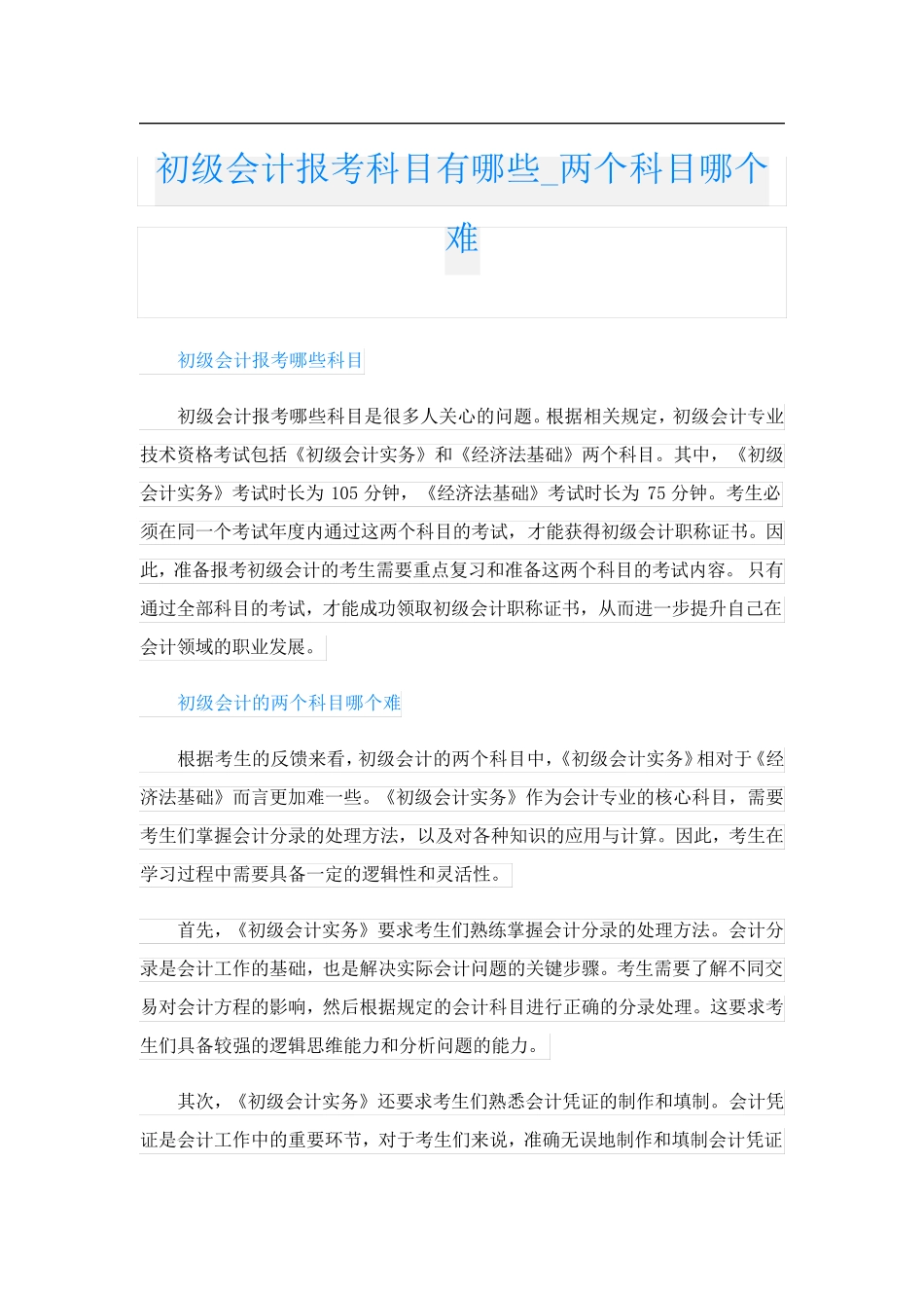 初级会计报考科目有哪些两个科目哪个难_第1页