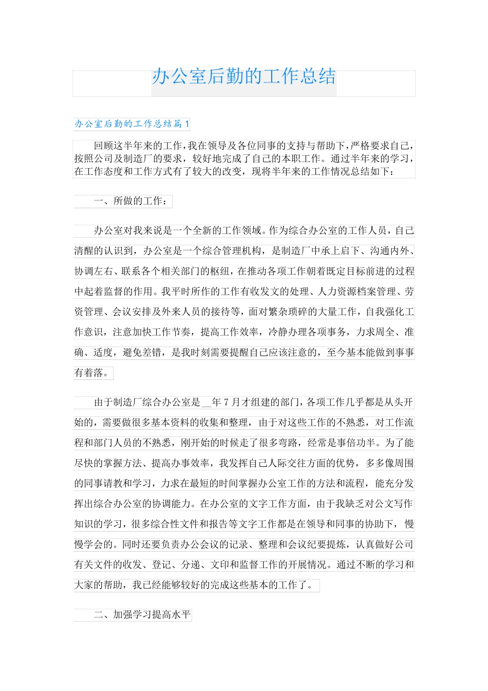 办公室后勤的工作总结_第1页