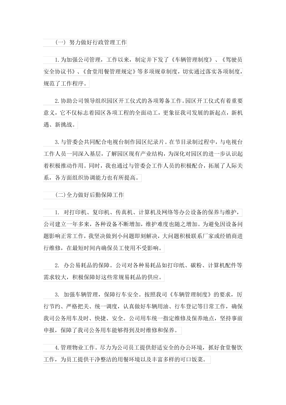 办公室后勤的工作总结_第3页