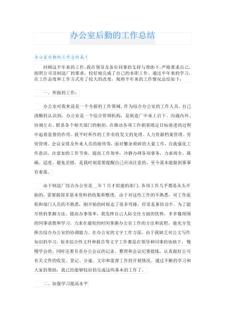 办公室后勤的工作总结
