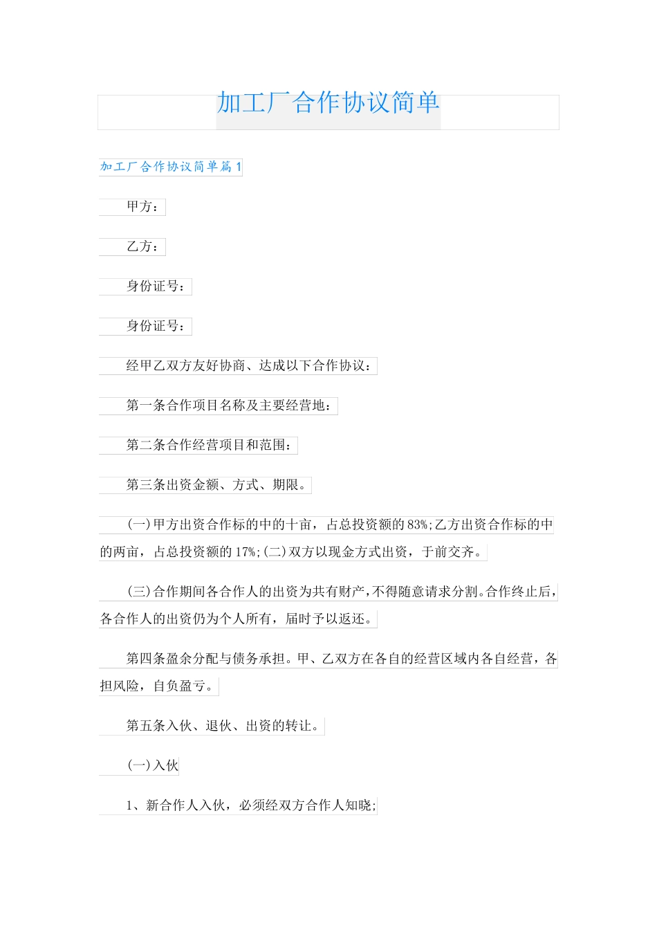 加工厂合作协议简单_第1页