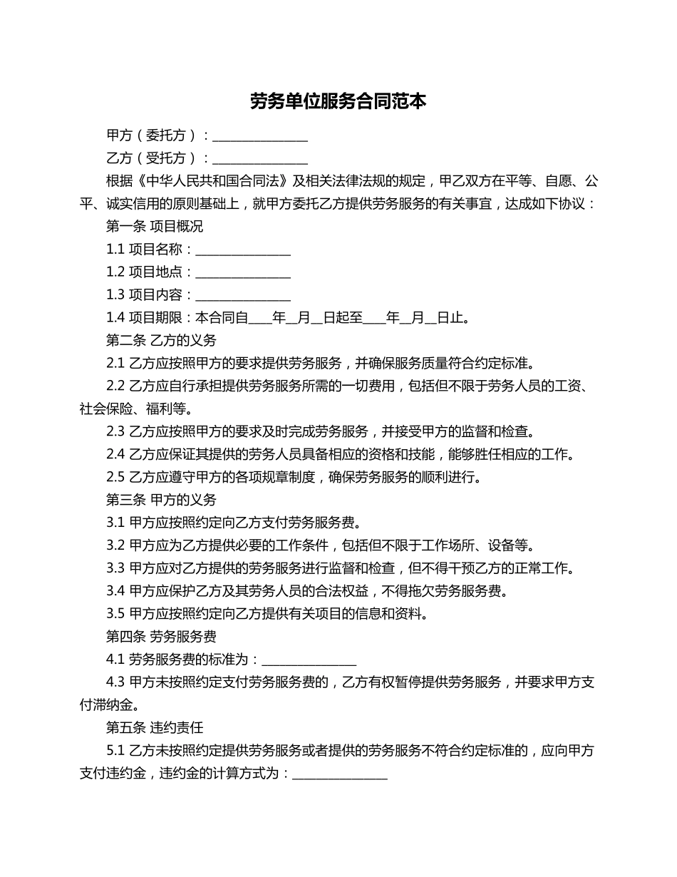 劳务单位服务合同范本_第1页