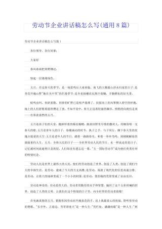 劳动节企业讲话稿怎么写(通用8篇)
