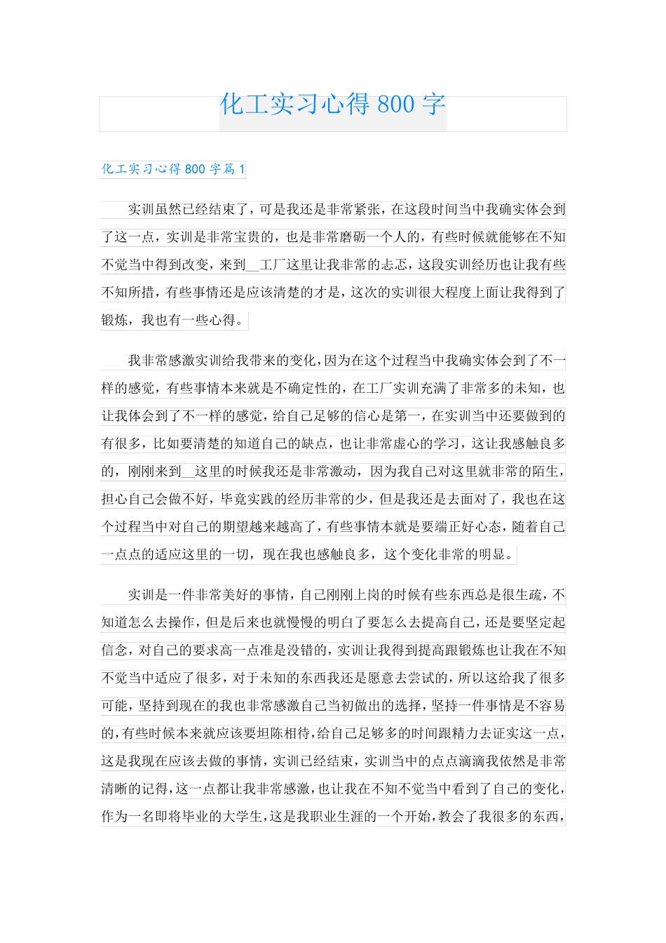 化工实习心得800字_第1页