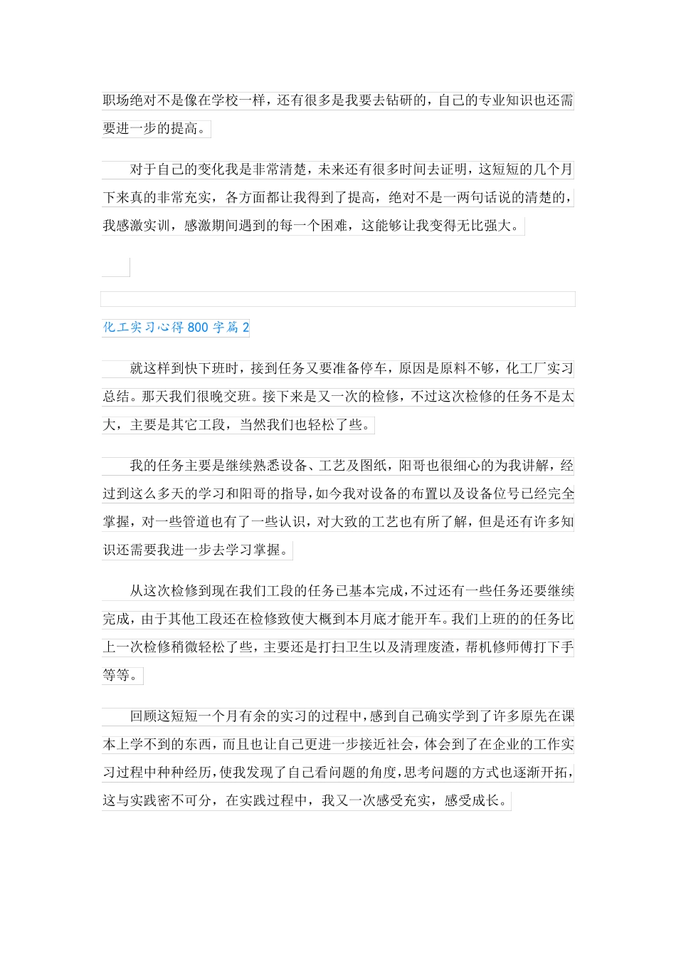 化工实习心得800字_第2页