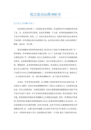 化工实习心得800字