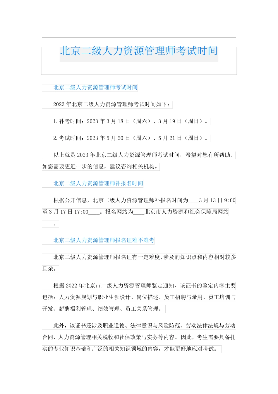北京二级人力资源管理师考试时间_第1页
