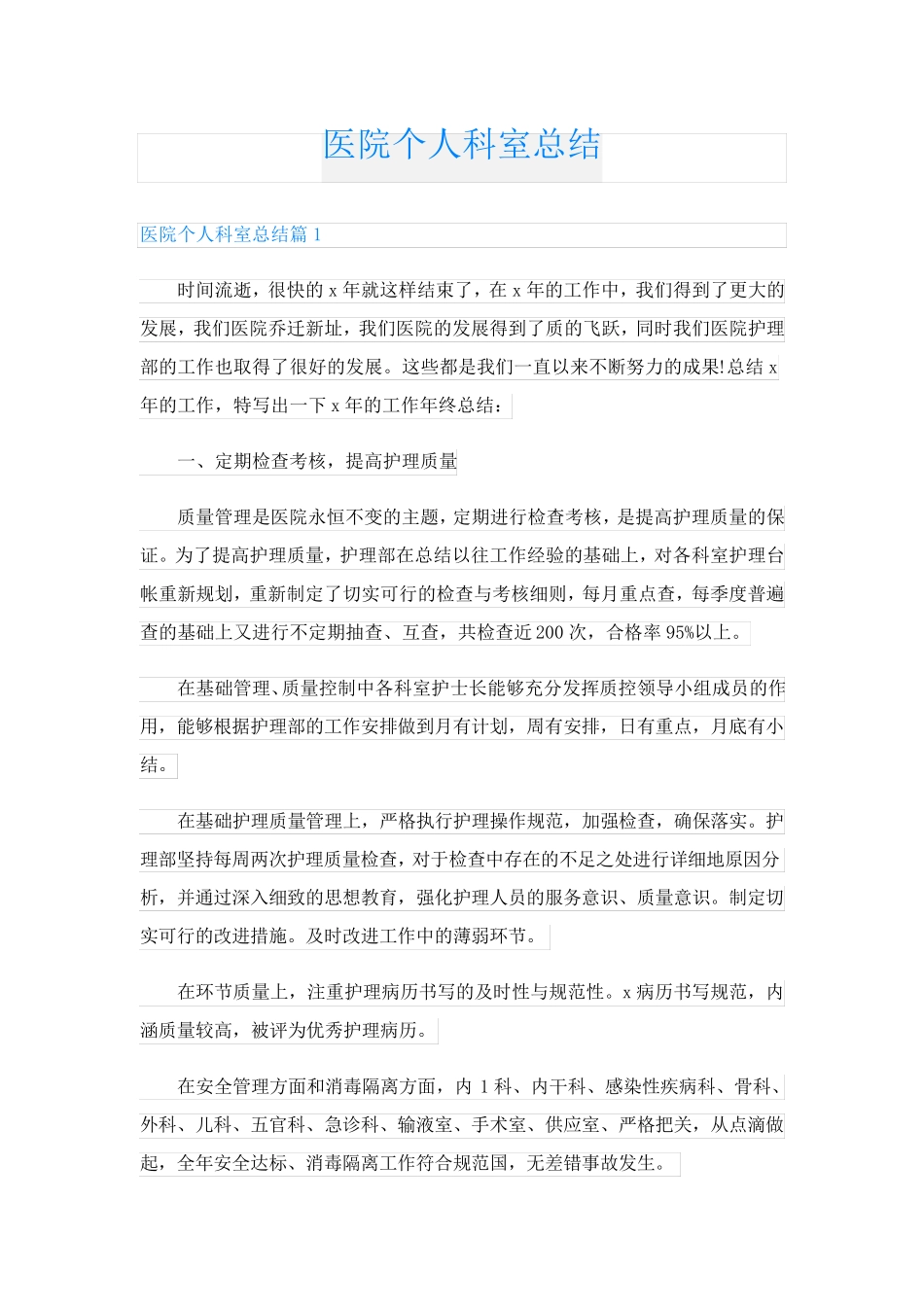 医院个人科室总结_第1页