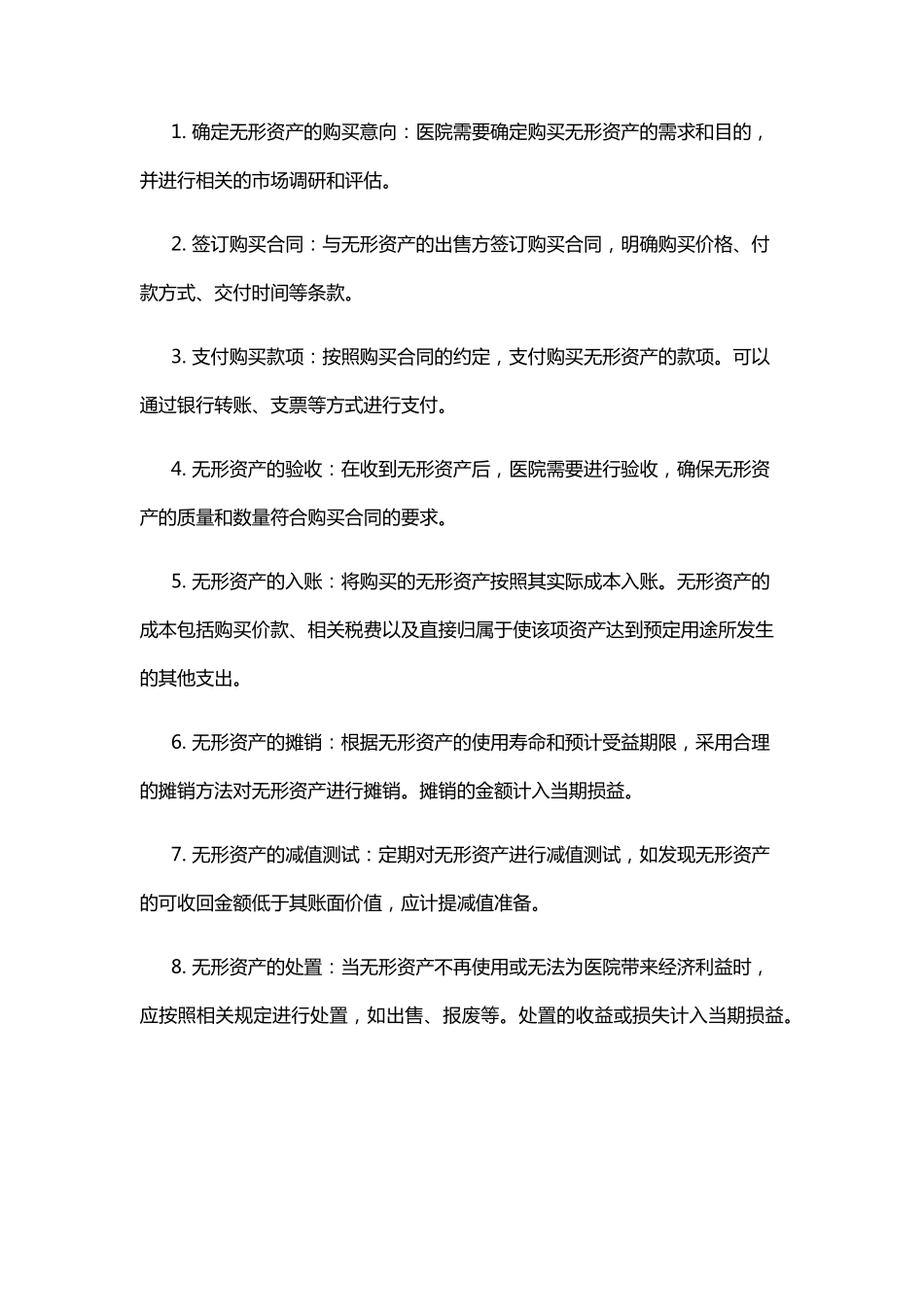 医院购买无形资产账务处理流程_第2页