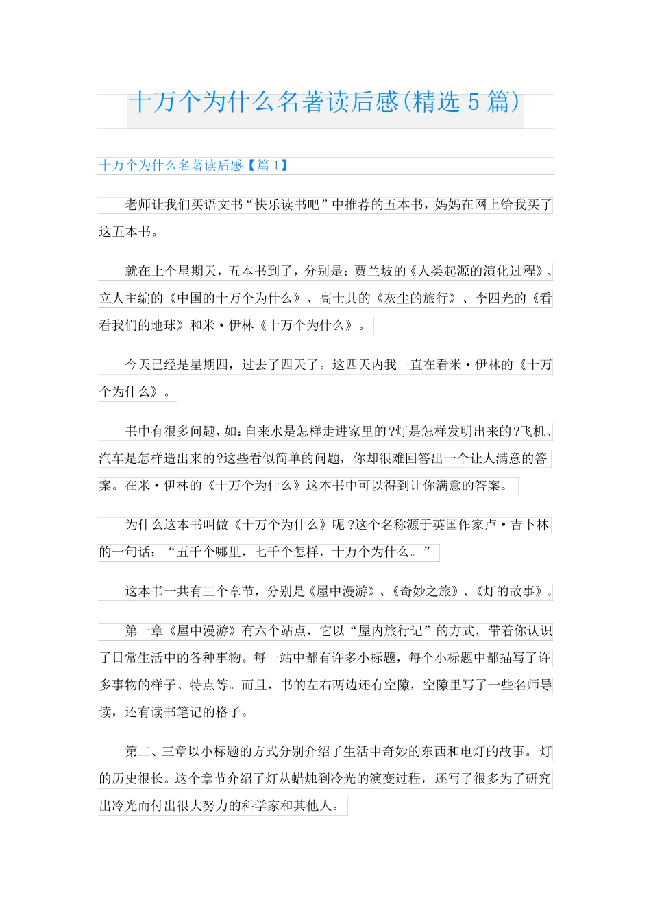十万个为什么名著读后感(精选5篇)_第1页