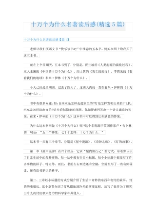 十万个为什么名著读后感(精选5篇)
