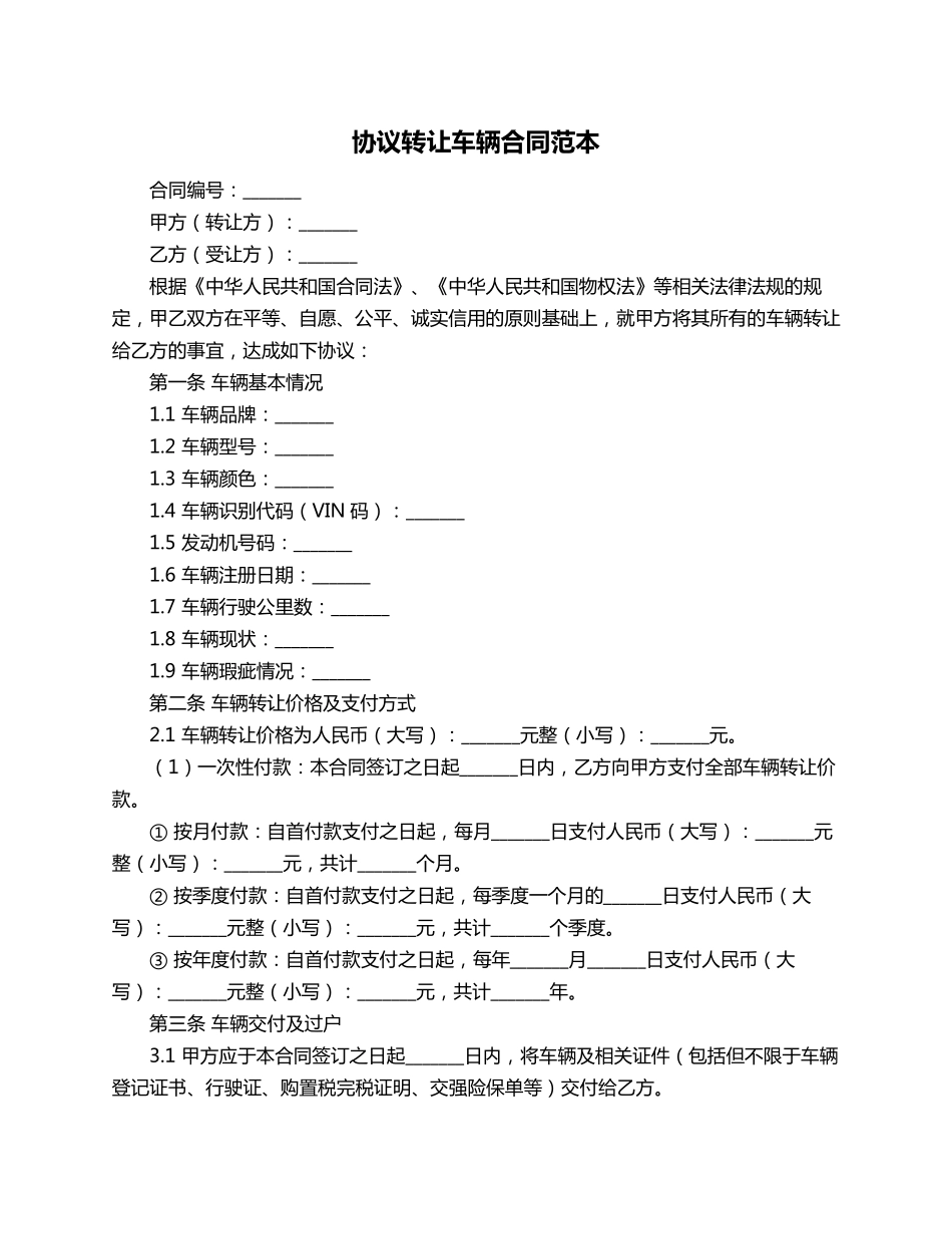 协议转让车辆合同范本_第1页