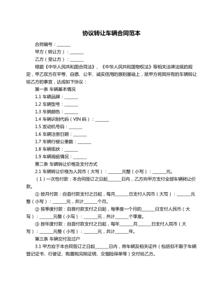 协议转让车辆合同范本