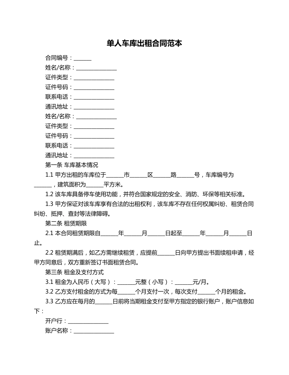 单人车库出租合同范本_第1页