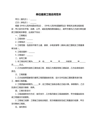 单位建房工程合同范本