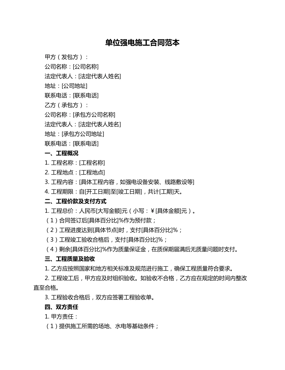 单位强电施工合同范本_第1页