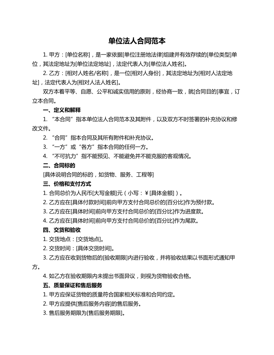 单位法人合同范本_第1页