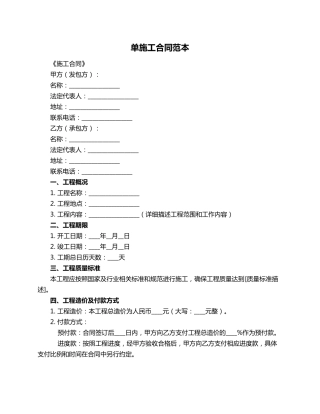 单施工合同范本