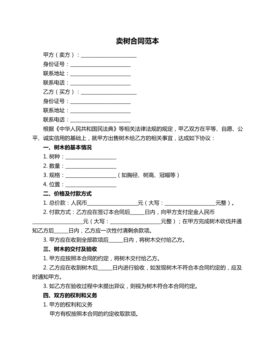 卖树合同范本_第1页