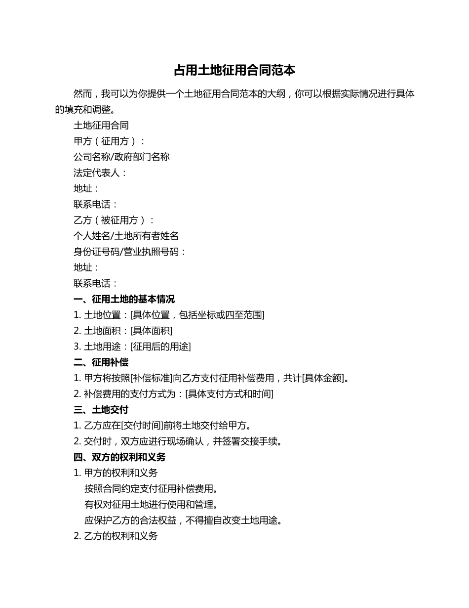 占用土地征用合同范本_第1页