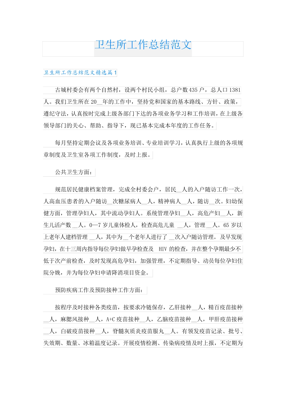 卫生所工作总结范文.doc_第1页