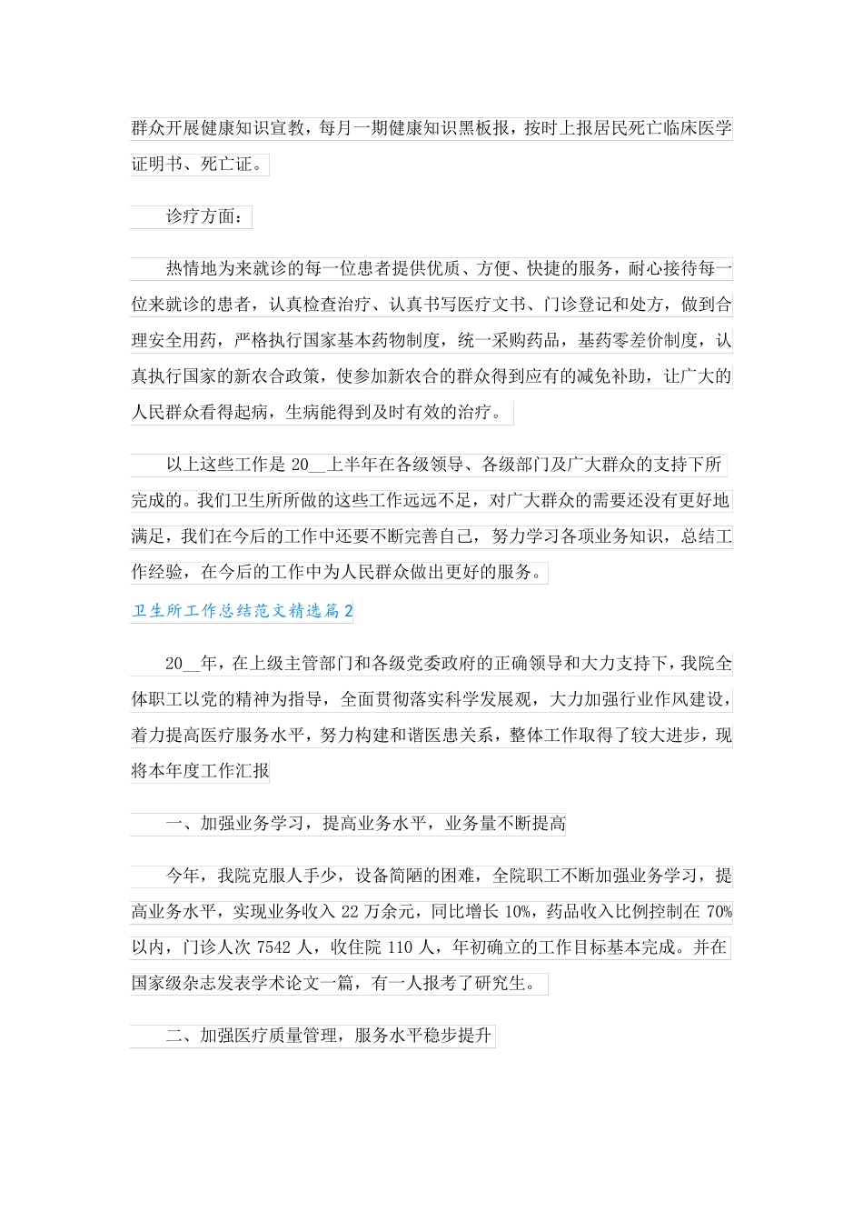 卫生所工作总结范文.doc_第2页