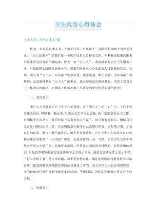 卫生教育心得体会.doc