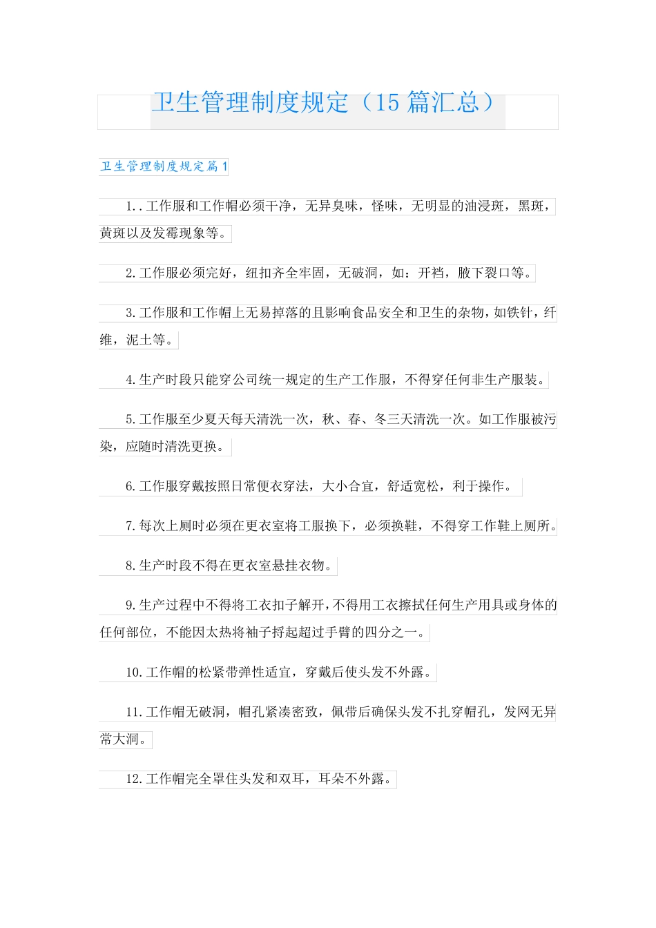 卫生管理制度规定(15篇汇总).doc_第1页