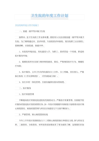 卫生院的年度工作计划.doc